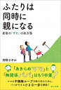 【中古】ふたりは同時に親になる 産後の「ずれ」の処方箋 /猿江商會/狩野さやか(単行本)