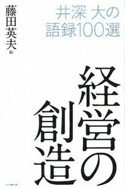 【中古】経営の創造 井深大の語録100選 /シンポジオン/藤田英夫（新書）