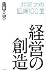 【中古】経営の創造 井深大の語録100選 /シンポジオン/藤田英夫（新書）