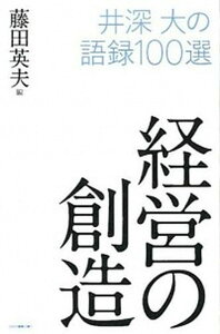 【中古】経営の創造 井深大の語録100選 /シンポジオン/藤田英夫(新書)