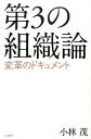 【中古】第3の組織論 変革のドキュメント /シンポジオン/小林茂(マネジメント)(新書)