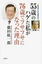 【中古】55歳のハゲた私が76歳でフサフサになった理由 藤田博士の毛髪蘇生法 /青萠堂/藤田紘一郎(新書)