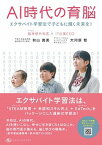 【中古】AI時代の育脳 エクサバイト学習法で子どもに輝く未来を！ /グランド・システム・コンサルタンツ/大河原智（単行本（ソフトカバー））