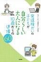 【中古】発達障がいの子どもが自分らしい大人になる10歳からの準備60 /唯学書房/スマ-トキッズ（単行本（ソフトカバー））