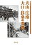 【中古】犬山・江南・大口・扶桑の今昔 写真アルバム /樹林舎/丸山和成(単行本) 6,576円