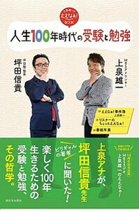 【中古】人生100年時代の受験と勉強 上泉雄一のええなぁ！BOOK /西日本出版社/上泉雄一（単行本（ソフトカバー））