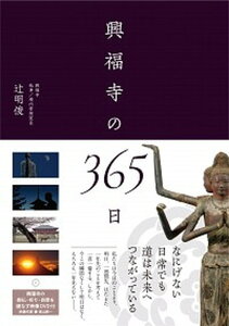 【中古】興福寺の365日 /西日本出版社/辻明俊（単行本）