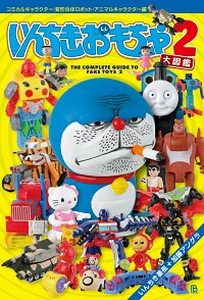 【中古】いんちきおもちゃ大図鑑 2 /パブリブ/いんちき番長（単行本）