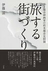 【中古】旅する街づくり 若き都市計画家の欧米都市見聞録 /万来舎/伊藤滋（単行本）