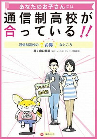 【中古】あなたのお子さんには通信制高校が合っている！！ 通信制高校のお得なところ /学びリンク/山口教雄（単行本）