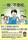 マンガ脱・「不登校」 起立性調節障害（OD）克服と「だいじょうぶ感」をは /学びリンク/加藤善一郎（単行本（ソフトカバー））