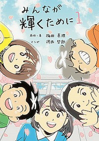 【中古】みんなが輝くために 1 /学びリンク/梅田真理（単行本（ソフトカバー））