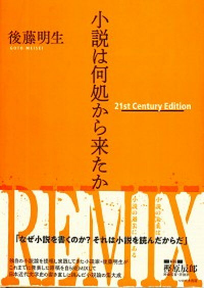 【中古】小説は何処から来たか 21st Century Edition /つかだま書房/後藤明生（単行本）