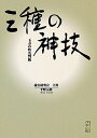 【中古】三種の神技 玉寿の姓名判断 /人間社/平野友彬(単行本)