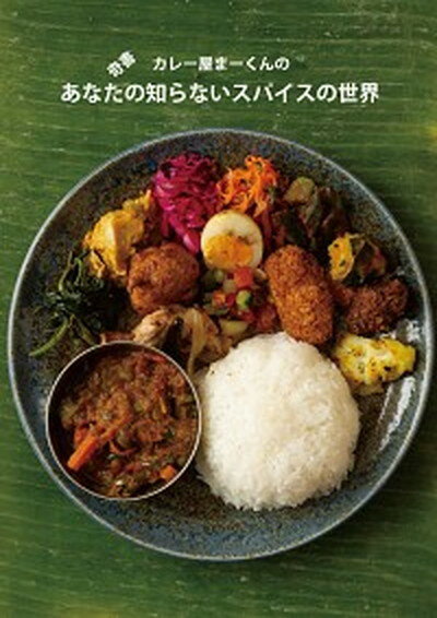 【中古】奇書　カレー屋まーくんのあなたの知らないスパイスの世界 /TANG　DENG/カレー屋まーくん（単行本）