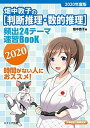 【中古】畑中敦子の［判断推理 数的推理］頻出24テーマ速習BooK 大卒程度公務員試験 2020 /エクシア出版/畑中敦子（単行本）