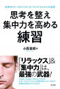 【中古】思考を整え集中力を高める練習 世界のエリートがやっている「マインドフルネス」の秘 /方丈社/小西喜朗(単行本)