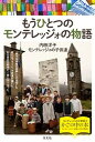 【中古】もうひとつのモンテレッジォの物語 /方丈社/内田洋子(単行本(ソフトカバー))