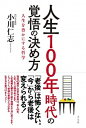 【中古】人生100年時代の覚悟の決め方 人生を豊かにする哲学 /方丈社/小川仁志(単行本(ソフトカバー))