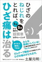 【中古】ひざのねじれをとれば、ひざ痛は治る 1日5分から始める超簡単ひざトレーニング /方丈社/土屋元明（単行本（ソフトカバー））