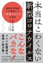 【中古】本当はこわくない新型コロナウイルス 最新科学情報から解明する「日本コロナ」の真実 /方丈社/井上正康(単行本(ソフトカバー))