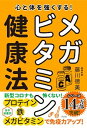 心と体を強くする！メガビタミン健康法 /方丈社/藤川徳美（単行本）