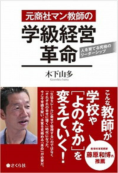 【中古】元商社マン教師の学級経営革命 人を育てる究極のリーダ