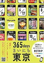 【中古】365daysまいにち東京 /ライツ社/RETRIP(単行本)(3)