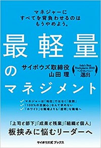 【中古】最軽量のマネジメント /サイボウズ/山田理（単行本）