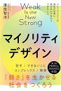 マイノリティデザイン 「弱さ」を生かせる社会をつくろう /ライツ社/澤田智洋（単行本）