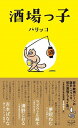 【中古】酒場っ子 /スタンド・ブックス/パリッコ(単行本(ソフトカバー))