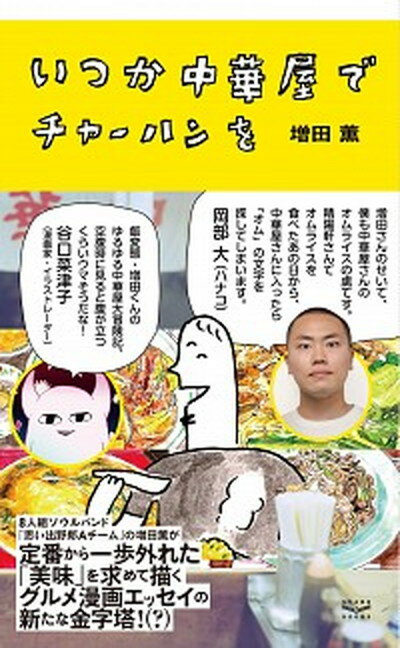 【中古】いつか中華屋でチャーハンを /スタンド・ブックス/増田薫（単行本（ソフトカバー））