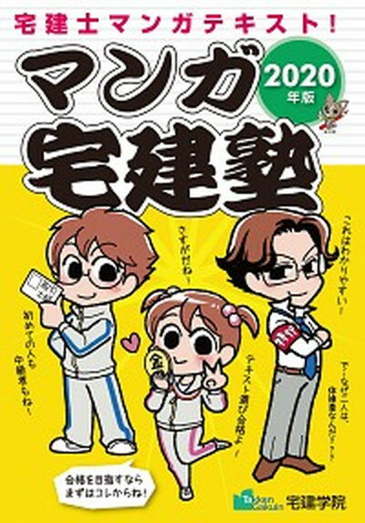 【中古】マンガ宅建塾 2020年版 /宅建学院/宅建学院（単行本（ソフトカバー））