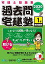 【中古】過去問宅建塾 宅建士問題集 1 2020年版 /宅建学院/宅建学院(単行本(ソフトカバー))