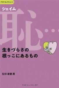 【中古】恥(シェイム)・・・生きづらさの根っこにあるもの /アスク・ヒュ-マン・ケア/岩壁茂(単行本)