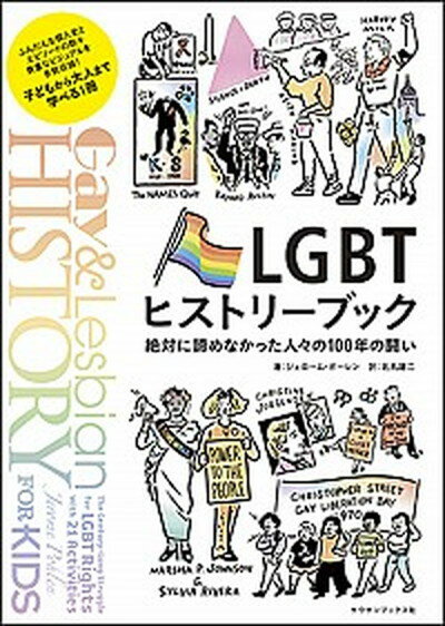 LGBTヒストリーブック 絶対に諦めなかった人々の100年の闘い /サウザンブックス社/ジェローム・ポーレン（単行本）