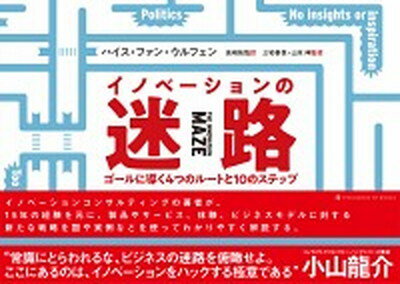 イノベーションの迷路 ゴールに導く4つのルートと10のステップ /サウザンブックス社/ハイス・ファン・ウルフェン（単行本）