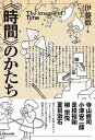 【中古】《時間》のかたち /堀之内出版/伊藤徹（単行本）