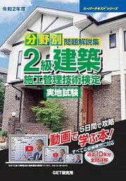 【中古】分野別問題解説集2級建築施工管理技術検定実地試験 令和2年度 /GET研究所/森野安信（単行本）