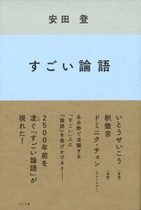 【中古】すごい論語 /ミシマ社/安田登（能楽師）（単行本（ソフトカバー））