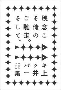 【中古】残念こそ俺のご馳走。 そして、ベストコラム集 /ミシマ社/バッキー井上(単行本(ソフトカバー))