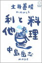 【中古】料理と利他 /ミシマ社/土井善晴（単行本（ソフトカバー））