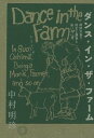 【中古】ダンス イン ザ ファーム 周防大島で坊主と農家と他いろいろ /ミシマ社/中村明珍（単行本（ソフトカバー））