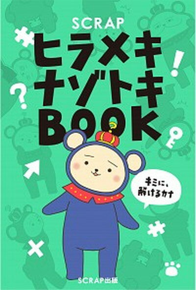 【中古】SCRAPヒラメキナゾトキBOOK /SCRAP出版/SCRAP（単行本）