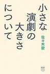 【中古】小さな演劇の大きさについて /Pヴァイン/佐々木敦（単行本（ソフトカバー））