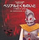 【中古】ベリアルとくものいと くものいと　より /あいうえお