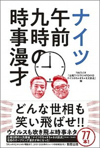 【中古】ナイツ午前九時の時事漫才 /駒草出版/TBSラジオ『土曜ワイドラジオTOKYO(単行本)