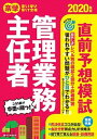 【中古】楽学管理業務主任者直前予想模試 2020年版 /住宅新報出版/住宅新報出版(大型本)