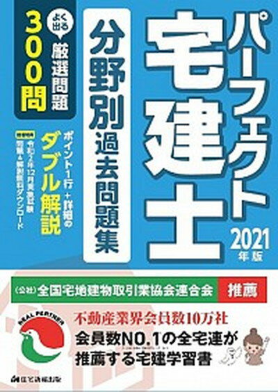 【中古】パーフェクト宅建士分野別過去問題集 2021年版 /住宅新報出版/住宅新報出版（単行本）