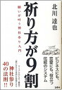 【中古】祈り方が9割 願いが叶う神社参り入門 /COBOL/北川達也(単行本(ソフトカバー))
